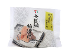 セブン-イレブン 厳選米おむすび 金目鯛粕漬け