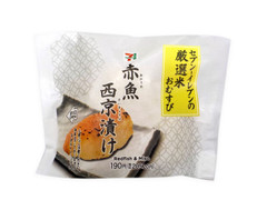 セブン-イレブン 厳選米おむすび 赤魚西京漬け 商品写真