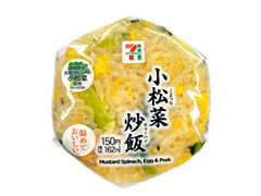 セブン-イレブン 福岡県産小松菜の炒飯おむすび 商品写真