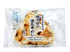 大きなおむすび 焼さばと塩昆布めし