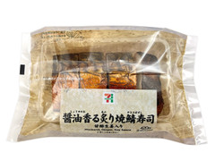 セブン-イレブン 醤油香る炙り焼鯖寿司 甘酢生姜入り