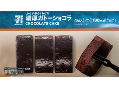 セブン-イレブン セブンカフェ 濃厚ガトーショコラ 商品写真