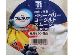 セブン-イレブン セブンカフェ お店で作る ベリーベリーヨーグルトスムージー