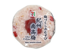 セブン-イレブン 梅づくしおむすび 紀州南高梅