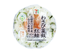 セブン-イレブン わさび菜飯と紅鮭のおむすび 商品写真