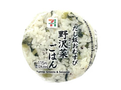 セブン-イレブン 野沢菜ごはんおむすび 商品写真