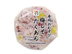 セブン-イレブン 寿司おむすび 梅しそたくあん