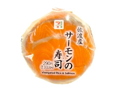 セブン-イレブン サーモンの寿司 佐渡産サーモンの寿司