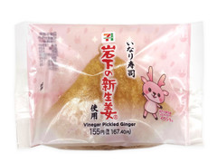 セブン-イレブン いなり寿司 岩下の新生姜 商品写真