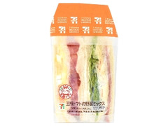 王様トマトの野菜ミックスサンド