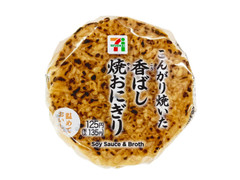 セブン-イレブン こんがり焼いた 香ばし焼おにぎり