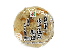 セブン-イレブン 長野限定 きのこの炊き込み御飯おむすび