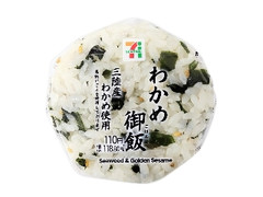 セブン-イレブン わかめ御飯おむすび 三陸産わかめ使用