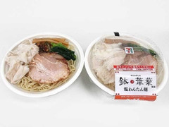 鉢ノ葦葉監修 塩わんたん麺