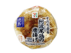 セブン-イレブン 阿波尾鶏の唐揚げおむすび 商品写真