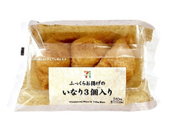 セブン-イレブン ふっくらお揚げのいなり