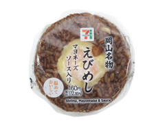 セブン-イレブン 岡山名物 えびめしおむすび 商品写真