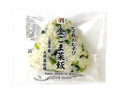 セブン-イレブン 混ぜ飯おむすび金ごま菜飯 三重県産大根菜使用