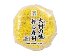 セブン-イレブン 大村の味 押し寿司