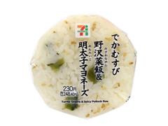 セブン-イレブン でかむすび 野沢菜飯＆明太子マヨネーズ 商品写真