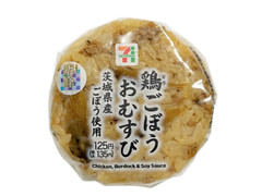 セブン-イレブン 鶏ごぼうおむすび 茨城県産ごぼう使用 商品写真