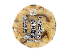 セブン-イレブン ごま昆布の混ぜ御飯おむすび 三陸産昆布使用