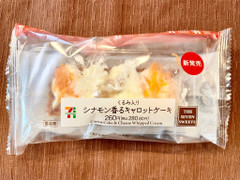 セブン-イレブン くるみ入り シナモン香るキャロットケーキ 商品写真