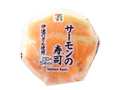 セブン-イレブン サーモンの寿司 伊達のぎん使用