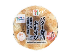 セブン-イレブン バター醤油おむすび 陸奥湾産帆立貝ひも使用