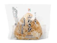 セブン-イレブン ガツンと辛い 山わさびおむすび 商品写真