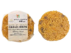 セブン-イレブン ロワジール監修花椒香る赤い麻辣炒飯