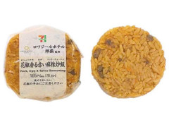 セブン-イレブン ロワジール監修花椒香る赤い麻辣炒飯 商品写真