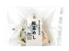 セブン-イレブン 大きなおむすび 鮭菜めし 商品写真