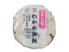 わかめ御飯おむすび 三陸産わかめ使用