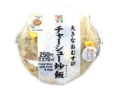 セブン-イレブン 大きなおむすびチャーシュー炒飯 商品写真