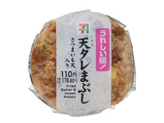 セブン-イレブン 天タレまぶしおむすび さつまいも天入り