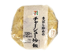 セブン-イレブン 香ばし炒めのチャーシュー炒飯おむすび