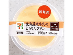 セブン-イレブン 北海道産牛乳のとろりんプリン