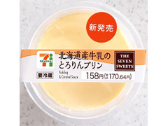 セブン-イレブン 北海道産牛乳のとろりんプリン 商品写真