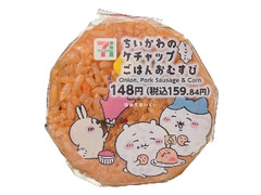 セブン-イレブン ちいかわのケチャップごはんおむすび