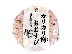 セブン-イレブン 国産カリカリ梅おむすび