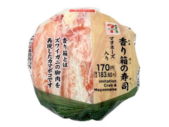 セブン-イレブン 香り箱の寿司