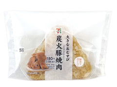 セブン-イレブン 大きなおむすび 炭火豚焼肉 商品写真