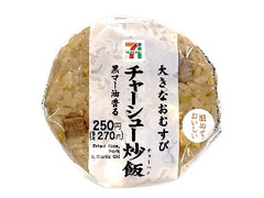 セブン-イレブン 大きなおむすび 黒マー油香るチャーシュー炒飯