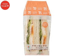 セブン-イレブン たんぱく質が摂れるチキン＆レタスサンド