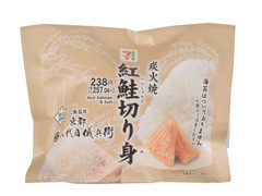 セブン-イレブン こだわりおむすび 炭火焼紅鮭切り身 商品写真