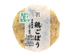 セブン-イレブン 鶏ごぼうおむすび 青森県産ごぼう使用