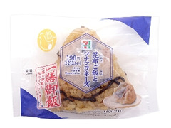一膳御飯おむすび 昆布ご飯とツナマヨネーズ