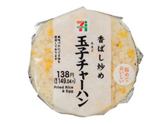 セブン-イレブン 香ばし炒め玉子チャーハンおむすび 商品写真