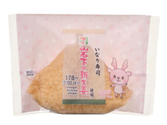 セブン-イレブン 岩下の新生姜使用 新生姜いなり